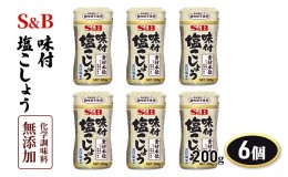 【ふるさと納税】S＆B 味付塩こしょう化学調味料無添加 200g 1セット（6個）