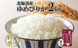 【ふるさと納税】北海道産 ゆめぴりか 精米 2kg 米 特A 獲得 白米 お取り寄せ ごはん 道産 ブランド米 2キロ  2kg ×1袋 小分け お米 ご