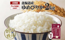 【ふるさと納税】定期便 3ヵ月連続3回 北海道産 ゆめぴりか 精米 2kg 米 特A 獲得 白米 お取り寄せ ごはん 道産米 ブランド米 2キロ お米