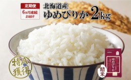 【ふるさと納税】定期便 6ヵ月連続6回 北海道産 ゆめぴりか 精米 2kg 米 特A 獲得 白米 お取り寄せ ごはん 道産米 ブランド米 2キロ お米