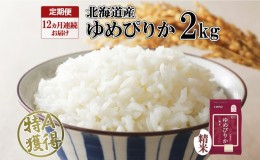 【ふるさと納税】定期便 12ヵ月連続12回 北海道産 ゆめぴりか 精米 2kg 米 特A 獲得 白米 お取り寄せ ごはん 道産 ブランド米 2キロ お米