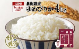 【ふるさと納税】定期便 3ヵ月連続3回 北海道産 ゆめぴりか 精米 4kg 米 特A 獲得 白米 ごはん 道産 4キロ  2kg ×2袋 小分け お米 ご飯 