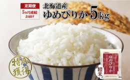 【ふるさと納税】定期便 5ヵ月連続5回 北海道産 ゆめぴりか 精米 5kg 米 特A 獲得 白米 お取り寄せ ごはん 道産米 ブランド米 5キロ お米