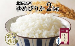 【ふるさと納税】北海道産 ゆめぴりか 無洗米 2kg 米 特A 獲得 白米 お取り寄せ ごはん 道産米 ブランド米 2キロ お米 ご飯 米 便利 北海