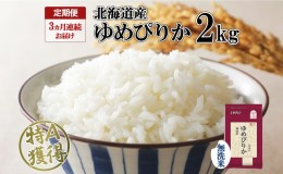 【ふるさと納税】定期便 3ヵ月連続3回 北海道産 ゆめぴりか 無洗米 2kg 米 特A 獲得 白米 お取り寄せ ごはん 道産米 ブランド米 2キロ お