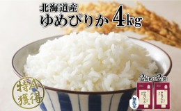 【ふるさと納税】北海道産 ゆめぴりか 無洗米 4kg 米 特A 獲得 白米 お取り寄せ ごはん 道産 ブランド米 4キロ  2kg ×2袋 小分け お米 