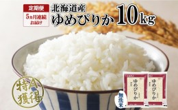 【ふるさと納税】定期便 5ヵ月連続5回 北海道産 ゆめぴりか 無洗米 10kg 米 特A 獲得 白米 ごはん 道産 10キロ  5kg ×2袋 小分け お米 