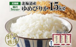 【ふるさと納税】定期便 隔月3回 北海道産 ゆめぴりか 無洗米 15kg 米 特A 獲得 白米 ごはん 道産 15キロ 5kg ×3袋 小分け お米 ご飯 米