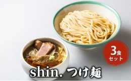 【ふるさと納税】shin.つけ麺 3食セット