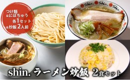 【ふるさと納税】shin.ラーメン炒飯2食セット つけ麺＆にぼちゅう 各1セット＆炒飯2人前