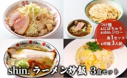 【ふるさと納税】shin.ラーメン炒飯3食セット つけ麺＆にぼちゅう＆shin.ジロー 各1セット＆炒飯3人前