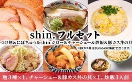 【ふるさと納税】shin. フルセット つけ麺＆にぼちゅう＆shin.ジロー＆チャーシュー＆炒飯＆豚カス丼の具