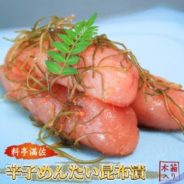 【ふるさと納税】AI034.辛子めんたい昆布漬（木箱入り400g）〈博多料亭.満佐〉