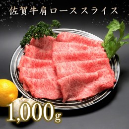 【ふるさと納税】佐賀牛肩ローススライス(1000g) 【牛肉 牛 焼肉 すき焼き ロース スライス BBQ キャンプ 精肉】(H066106)