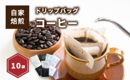 【ふるさと納税】お試しドリップバッグコーヒー10袋 ( 各10g ) | ドリップバッグコーヒー コーヒー ドリップバッグ コーヒー ドリップバ