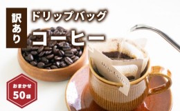 【ふるさと納税】【受取日指定可】ドリップバッグコーヒー 50袋 おまかせ | ドリップバッグコーヒー コーヒー ドリップバッグ コーヒー 