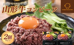 【ふるさと納税】山形県産 山形牛 コンビーフ 缶詰 80g×2個セット 山形牛100％使用 黒毛和牛 牛肉 牛 肉 国産 缶詰め 缶 保存食 非常食 