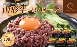 【ふるさと納税】山形県産 山形牛 コンビーフ 缶詰 80g×5個セット 山形牛100％使用 黒毛和牛 牛肉 牛 肉 国産 缶詰め 缶 保存食 非常食 