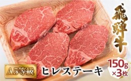 【ふるさと納税】【8月発送】A5飛騨牛ヒレステーキ450g（150ｇ×3枚）|  飛騨牛 牛肉 和牛 国産 冷凍 化粧箱 ギフト 贈答 高級 贅沢 人気