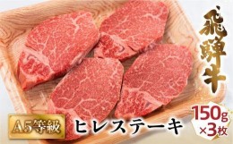 【ふるさと納税】【10月発送】A5飛騨牛ヒレステーキ450g（150ｇ×3枚）|  飛騨牛 牛肉 和牛 国産 冷凍 化粧箱 ギフト 贈答 高級 贅沢 人