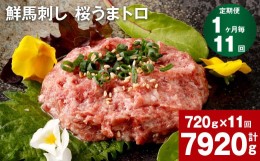 【ふるさと納税】【1ヶ月毎11回定期便】鮮馬刺し 桜うまトロ 計約7920g（約720g×11回）