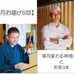 【ふるさと納税】【毎月お届け6回】毎月変わる神埼の麺とお茶3本 【定期便 お茶 麺 嬉野茶 八女茶 知覧茶 素麺 乾麺 生めん 定期便】(H04