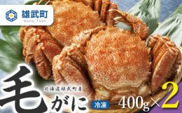 【ふるさと納税】北海道雄武町産　毛がに（冷凍）(400g×2)【12401】