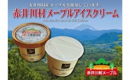 【ふるさと納税】赤井川産メープルシロップアイス　（６個セット）
