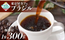 【ふるさと納税】【豆】【東京屋カフェ】 自家焙煎珈琲 「ブラジル」 珈琲豆 300g×1袋 【 コーヒー 焙煎 アイス ホット ギフト 岩手 陸