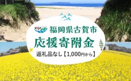 【ふるさと納税】返礼品なし 福岡県古賀市応援寄附金 ( 1,000円単位でご寄附いただけます) 古賀市 寄附