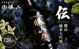 【ふるさと納税】勝山 純米大吟醸 伝（でん）　【お酒・日本酒・純米大吟醸酒】