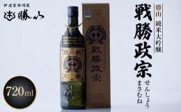 【ふるさと納税】勝山 純米大吟醸 戦勝政宗（せんしょうまさむね）　【 お酒 日本酒 晩酌 バレンタイン 父の日 贈答 お土産 ハレの日 仙