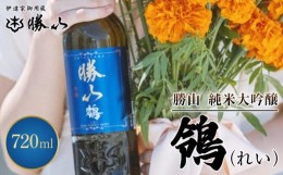 【ふるさと納税】勝山 純米吟醸 鴒（れい）　【 お酒 日本酒 晩酌 バレンタイン 父の日 旨味成分 上品な香り 甘くふくよか 肉料理に合う 