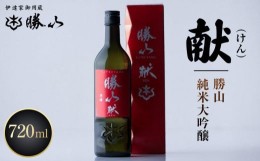 【ふるさと納税】勝山 純米吟醸 献（けん）　【 お酒 日本酒 晩酌 バレンタイン 父の日 山田錦 上品な香り 米の旨味 味わい豊か 食中酒 