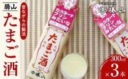 【ふるさと納税】勝山 たまご酒（3本セット）　【 お酒 昔ながらの製法 ミルク割り カクテルベース ホットカクテル アルコール飲料 】