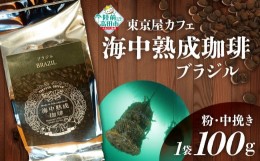 【ふるさと納税】【粉】【日本唯一の珈琲！】海中熟成珈琲「ブラジル」100g 【コーヒー  珈琲 熟成 自家焙煎 飲料 岩手 陸前高田 東京屋