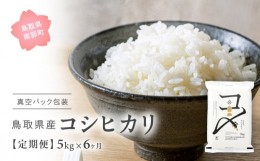 【ふるさと納税】【EL1410】2024年10月発送(最終3月) 新米 令和6年産 真空パック包装 5kg 6ヵ月 合計30kg 鳥取県産コシヒカリ 定期便