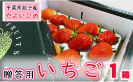 【ふるさと納税】先行予約 贈答用 いちご やよいひめ  1箱  約400g 化粧箱 いちご イチゴ 苺  人気 定番 食べやすい 果物 フルーツ スト