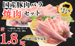 【ふるさと納税】国産豚肉バラ焼肉セット1.8kg（小分け真空包装）【下妻工場直送】【豚肉 バラ 焼肉用 サムギョプサル パック 小分け 便