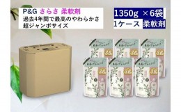 【ふるさと納税】さらさ柔軟剤 つめかえ超ジャンボサイズ　1,350mL×6個セット