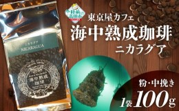 【ふるさと納税】【粉】【日本唯一の珈琲！】海中熟成珈琲「ニカラグア」100g 【コーヒー  珈琲 粉 熟成 自家焙煎 飲料 岩手 陸前高田 東