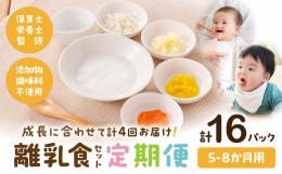 【ふるさと納税】【定期便】【月齢5ヶ月-8ヶ月計4回】添加物・調味料不使用の離乳食セット_M286-T001