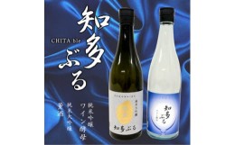 【ふるさと納税】＜愛知の酒米＞日本酒・知多ぶる2本セット　各720ml【1485386】