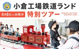 【ふるさと納税】「小倉工場鉄道ランド」特別ツアー 2024年6月8日(土) 出発 大人1名様