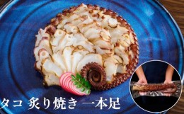 【ふるさと納税】活タコ 炙り焼き 一本足 タコ たこ 直火焼き おかず おつまみ 贈答用