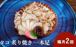 【ふるさと納税】活タコ 炙り焼き 一本足 定期便 隔月 2回 タコ たこ 直火焼き おかず おつまみ 贈答用