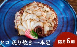 【ふるさと納税】活タコ 炙り焼き 一本足 定期便 隔月 6回 タコ たこ 直火焼き おかず おつまみ 贈答用