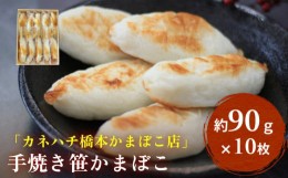 【ふるさと納税】「カネハチ橋本かまぼこ店」 手焼き 笹かまぼこ 10枚入 父の日