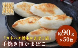 【ふるさと納税】「カネハチ橋本かまぼこ店」手焼き笹かまぼこ 30枚入 父の日