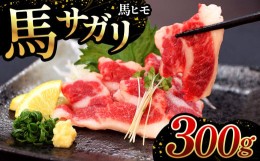 【ふるさと納税】馬サガリ （ 馬ヒモ ） 300g ｜ 肉 馬刺し 馬焼き 熊本 玉名 くまもと たまな 